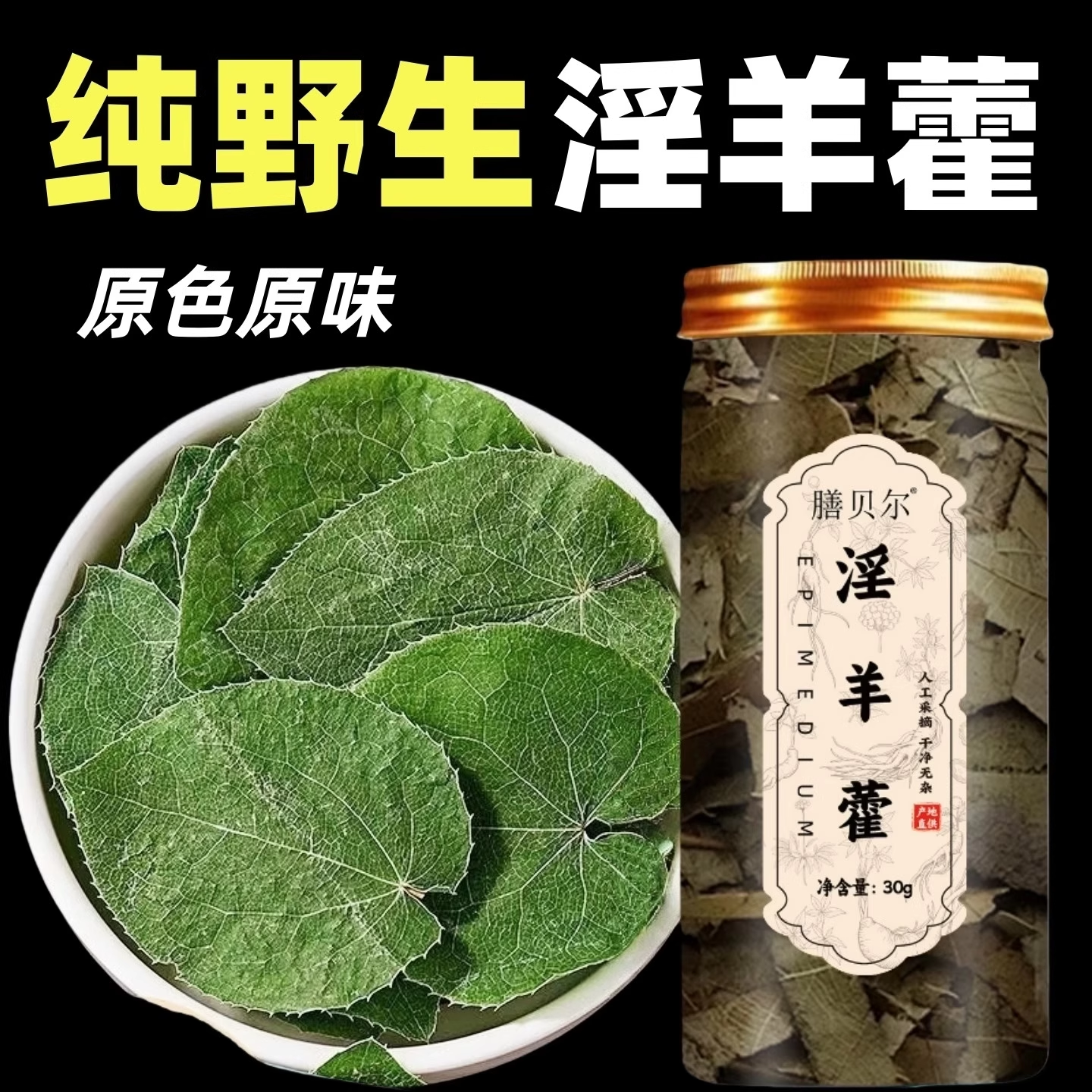 小叶淫羊藿新鲜正品自然晾晒泡水罐装男性泡茶泡水茶饮天然提取