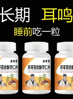 【耳朵鸣嗡翁】响蝉鸣声听力不如以前头晕目眩茯苓百合酸枣仁