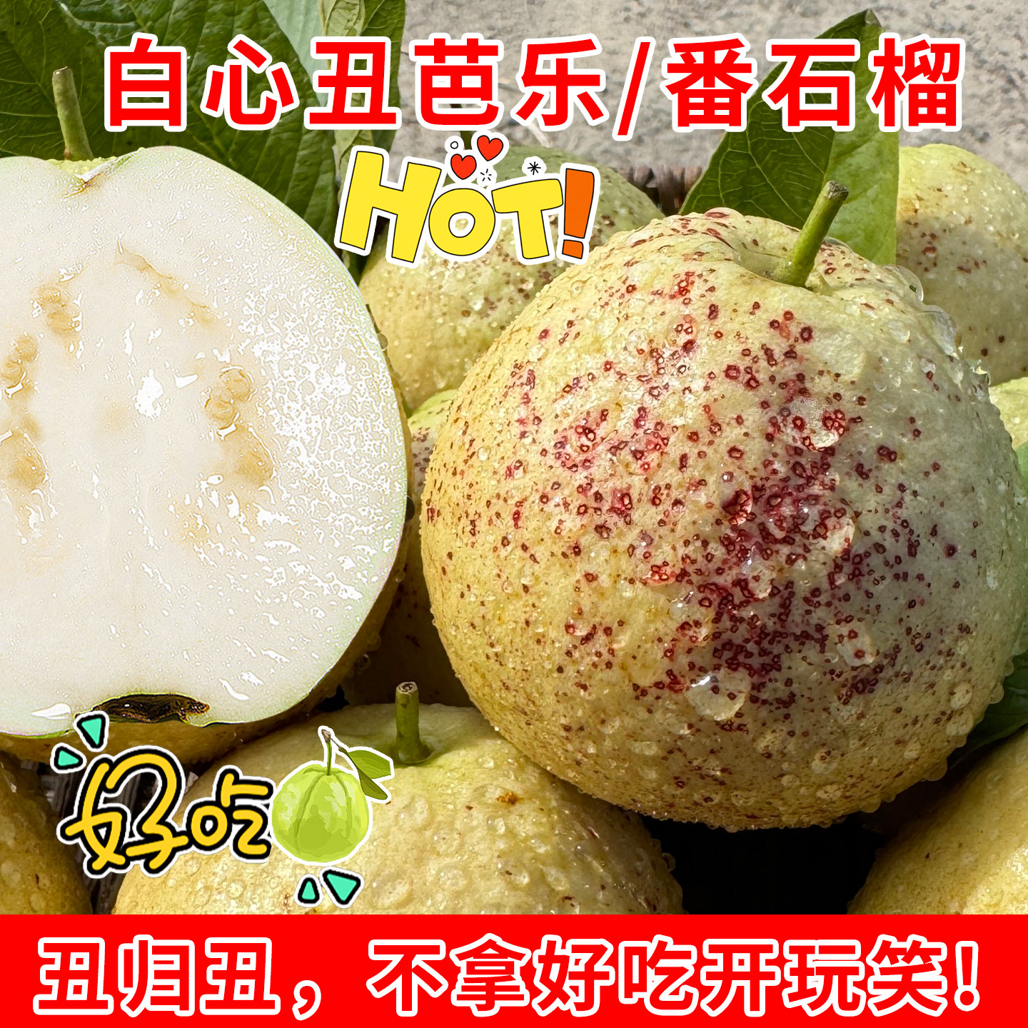 丑芭乐红斑点白心番石榴奶油芭乐果园新鲜水果当季现摘香甜多汁,水产肉类/新鲜蔬果/熟食,番石榴/芭乐,淘宝优惠券,粉丝福利购,淘宝优惠卷