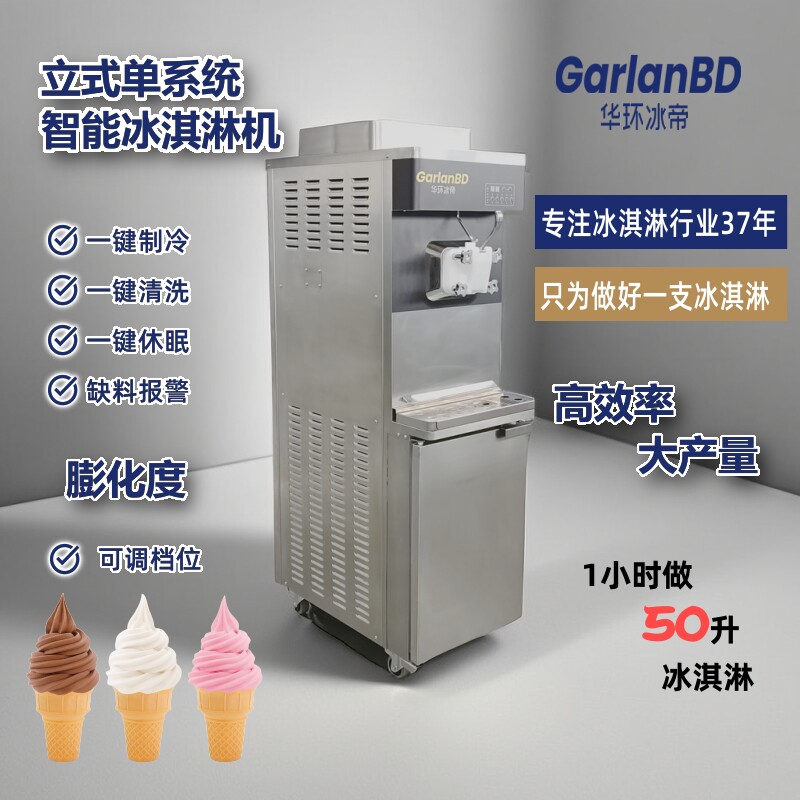 智能冰淇淋机立式单系统软硬冰一体商用设备
