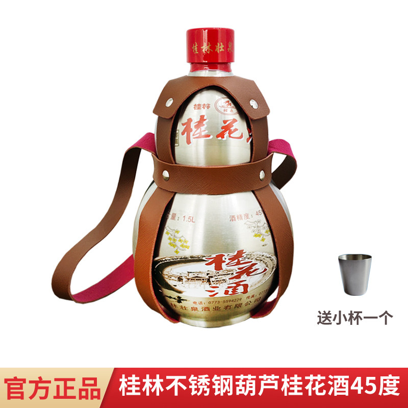 广西桂林特产壮泉不锈钢葫芦瓶装桂花酒45度窖藏特产广西桂花米酒