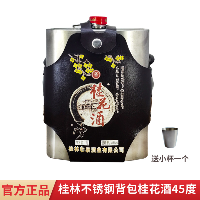 广西桂林特产壮泉不锈钢壶背包桂花酒45度窖藏桂花米酒特产粮食酒