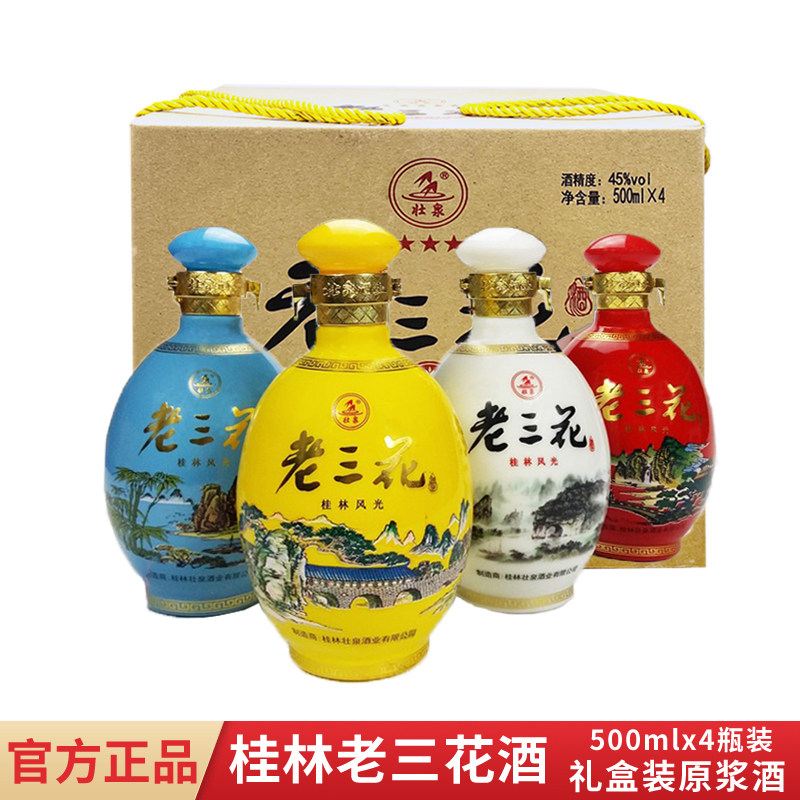 广西特产桂林三花酒礼盒壮泉45度桂林风光彩瓶老三花酒原浆米香型