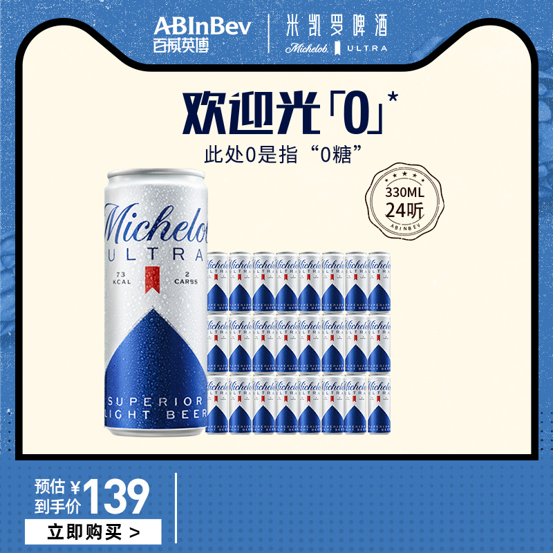 百威英博米凯罗啤酒0糖啤酒清爽啤酒330ml*24听整箱