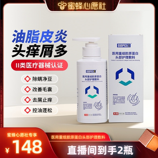 去屑舒緩頭癢脂溢性皮炎頭皮重組膠原蛋白敷料 蜜蜂心愿社
