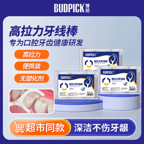 便携实惠牙线棒芽拾改善口腔环境