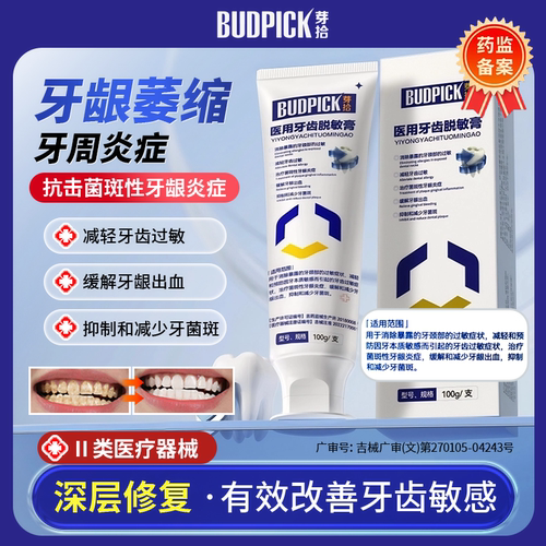 医用牙齿脱敏膏牙龈炎症萎缩肿痛