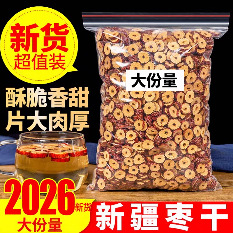 2026新货新疆红枣干装当季新货手工挑选大分量袋装红枣圈无核免洗
