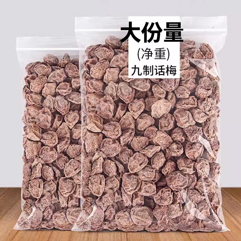 新货九制话梅干泡水泡茶酸甜蜜饯果干零食大包装休闲零食