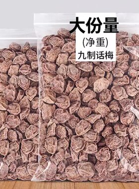 正宗酸甜话梅大包装散装