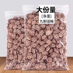新货九制话梅干泡水泡茶酸甜蜜饯果干零食大包装休闲零食