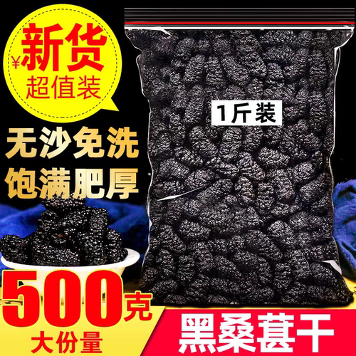 2025新货桑椹干500克大份量袋装新货超值装无沙桑葚果干泡水泡茶