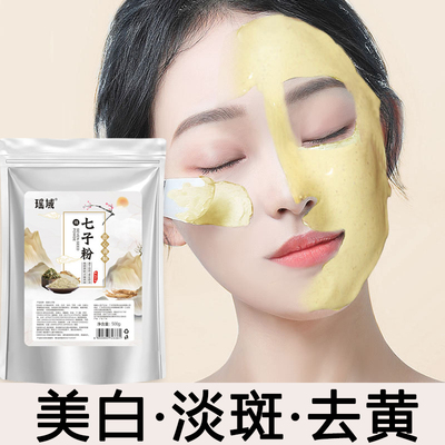 七子白面膜粉软膜纯中药官方正品淡斑美白去黄补水收缩毛孔