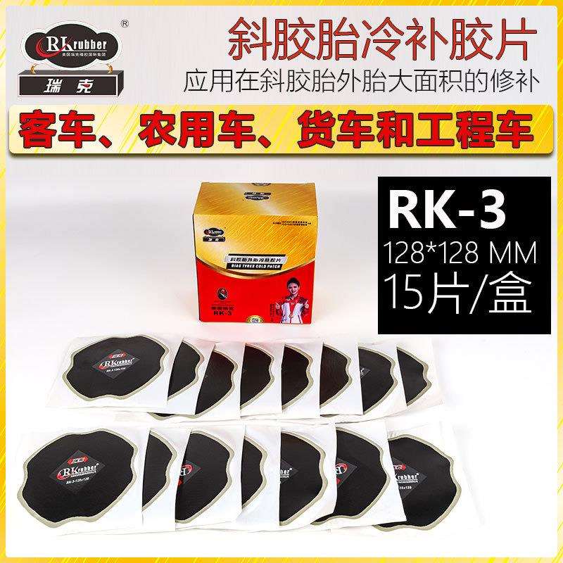 瑞克RK-3斜胶胎补胎胶片汽车卡客车机械工程农用车轮胎补片斜交胎