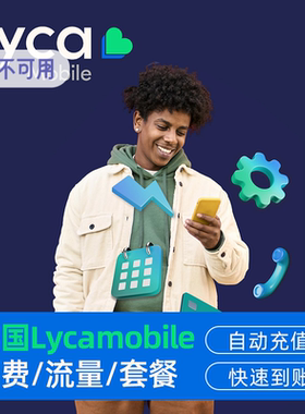 Lycamobile莱卡美国电话卡话费充值手机号码充流量月租直充