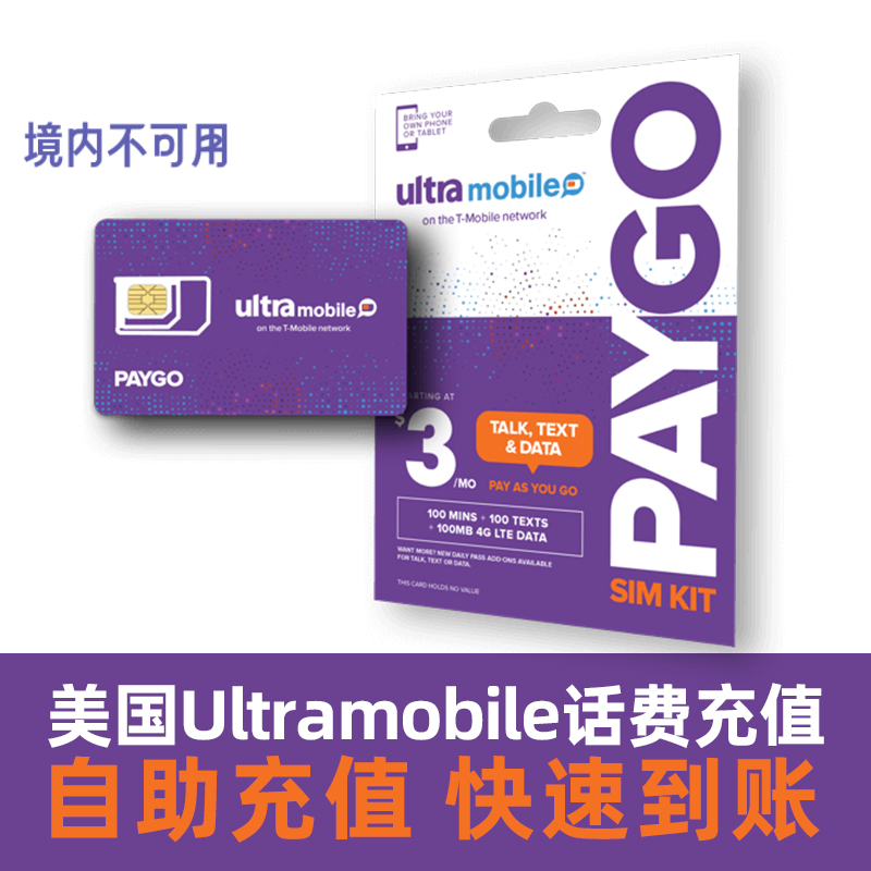 UltraMobile PayGo紫卡充值卡话费3美元月租美国号码电话卡eSIM
