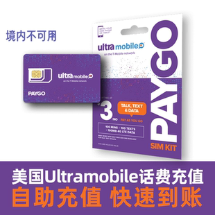 紫卡eSIM充值 月租美国电话卡号码 ultramobile paygo充值话费3美元
