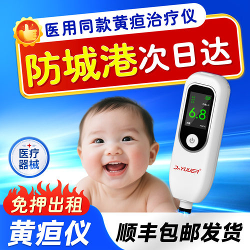 【防城港次日达】黄疸检测仪租赁测黄疸仪器家用医用婴儿蓝光灯箱