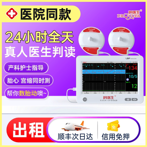 CCT-V播/胎心监护仪租赁/孕晚期