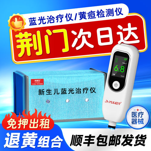 【荆门次日达】黄疸检测仪黄疸婴儿宝宝黄疸测试仪家用黄疸蓝光灯