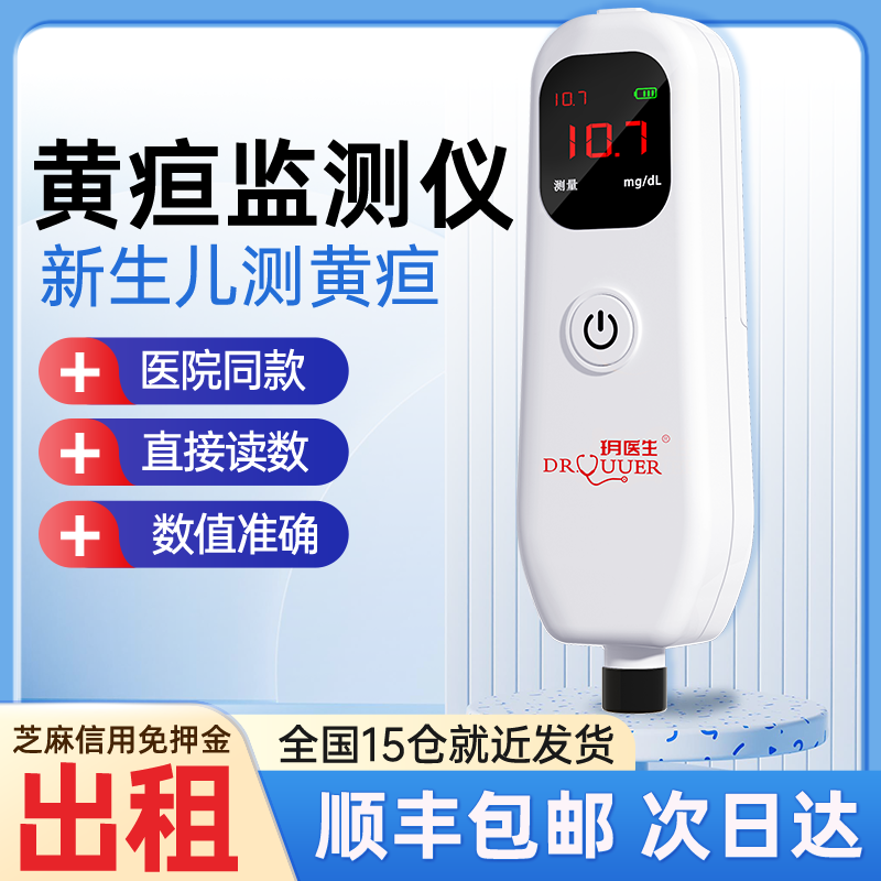 黄疸检测仪测黄疸仪器婴儿宝宝黄疸测试仪医家用蓝光新生的儿租赁