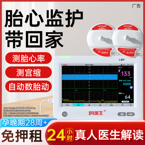 胎心监护仪医院同款安心孕晚期租