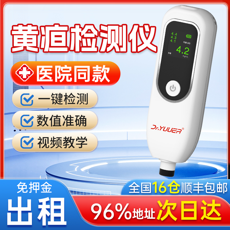 租赁经皮黄疸检测仪婴儿家用出租新生的儿测黄疸仪器医用测试仪机