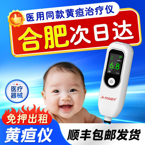 【合肥次日达】租赁黄疸检测仪婴儿医家用出租新生儿测黄疸仪测试