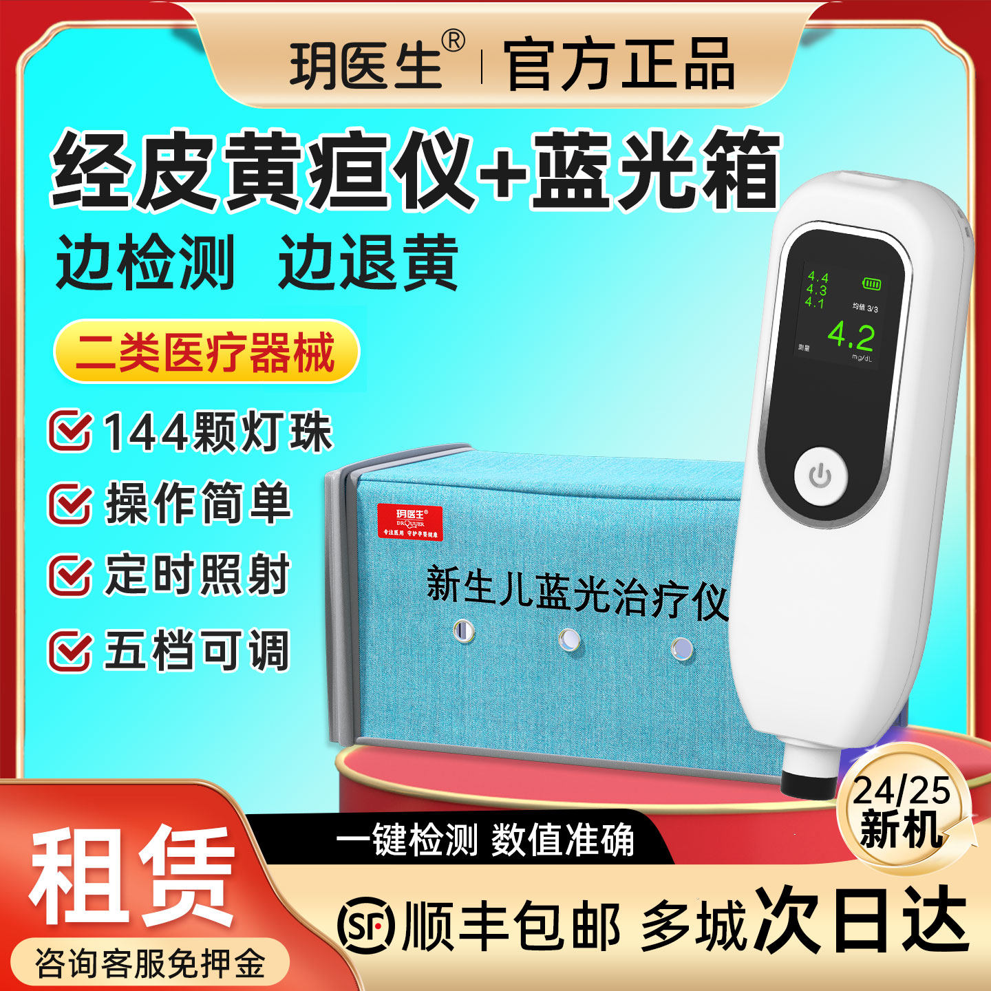 租10天】医用黄疸仪/蓝光仪免押