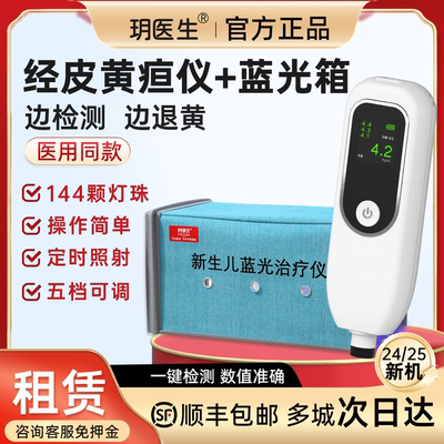 经皮黄疸检测仪婴儿家用出租新生儿测黄疸仪器医用租赁蓝光灯宝宝