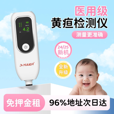 【晋中次日达】黄疸检测仪婴儿宝宝黄疸测试仪医家用新生儿租赁