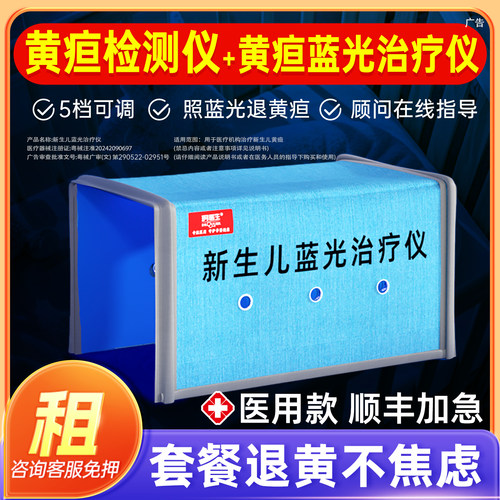 医院专业校准】黄疸检测蓝光治疗