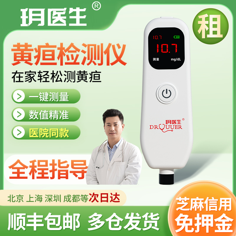 黄疸检测仪租赁医用婴儿黄疸仪经皮黄疸仪检测仪诊所医院月子中心