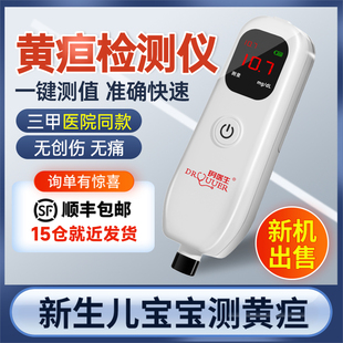 【自贡次日达】玥医生租赁新生儿经皮黄疸仪婴儿医用胆红素测量仪