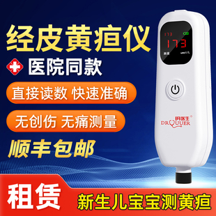 【湖州次日达】经皮黄疸检测仪医用家用新生儿宝宝胆红素测量仪器