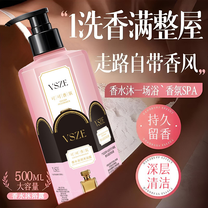 VSZE可可香氛香水滋润沐浴露沐浴露