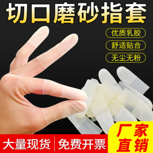 一次性防护手指套防静电切口磨砂防滑防尘净化低卤乳胶指套