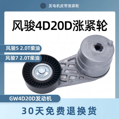 长城风骏5风骏6风骏7 2.0T柴油哈弗H5发电机涨紧轮GW4D20D包邮