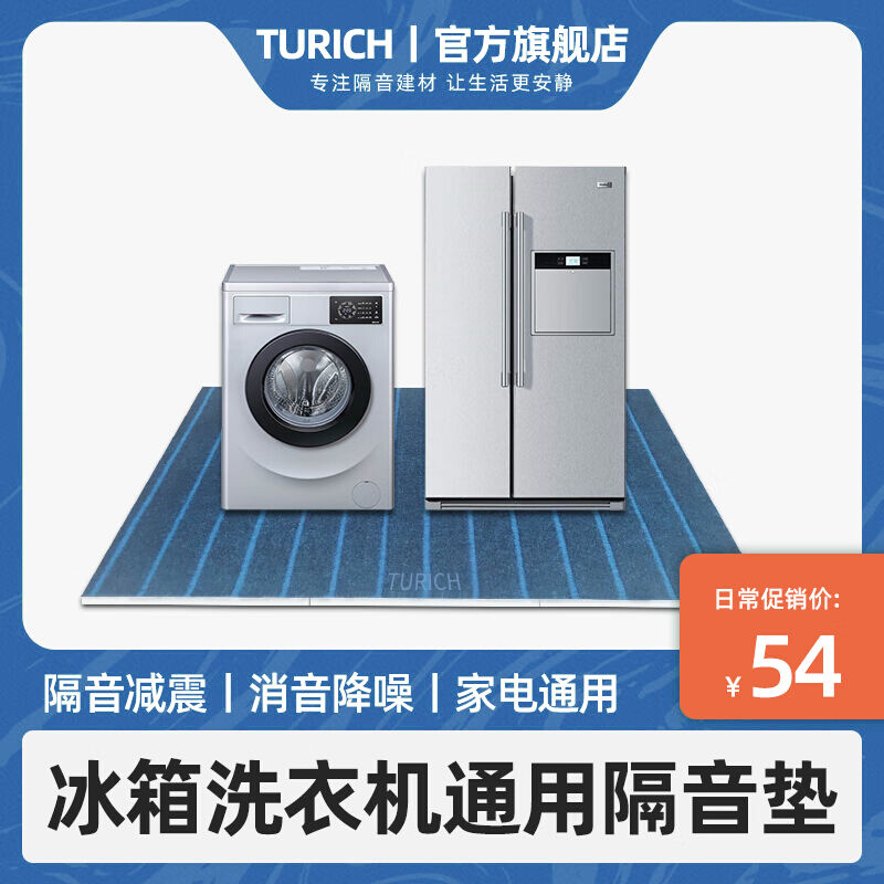 TURICH冰箱隔音垫隔音板洗衣机缝纫机减震垫室内家用降噪双层消音 基础建材 隔音棉 原图主图