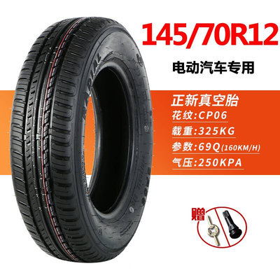 适用于正新轮胎电动汽车135/70R12145/70R12155/65R13真空胎代步