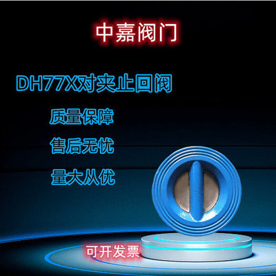 DH77X对夹式止回阀蝶形单向阀逆止阀防止倒流背压阀DN50---DN600