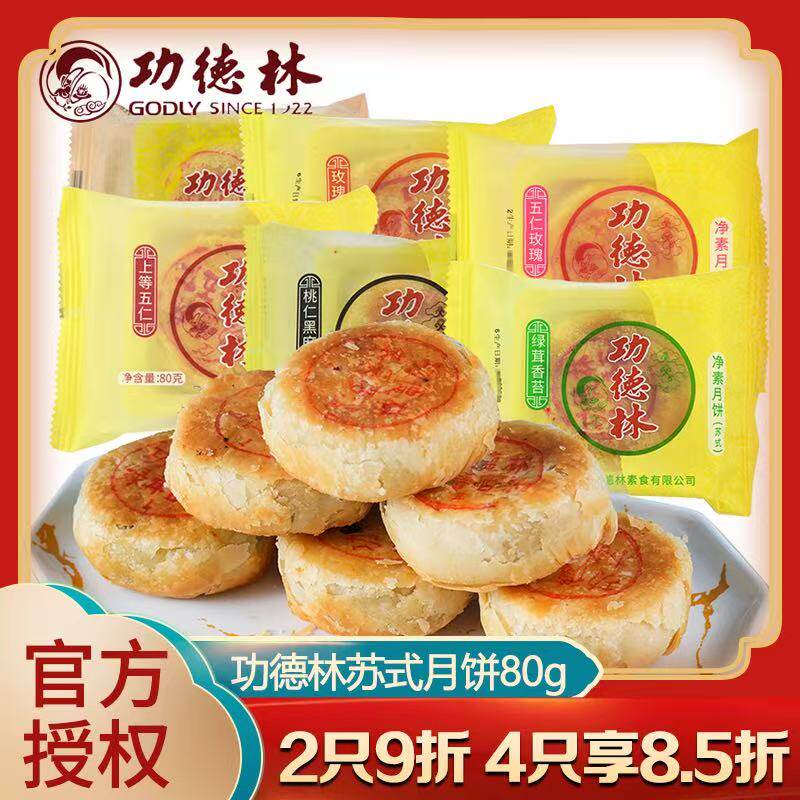 上海功德林月饼80g玫瑰细沙上等五仁正果中秋苏式酥皮素月饼糕点