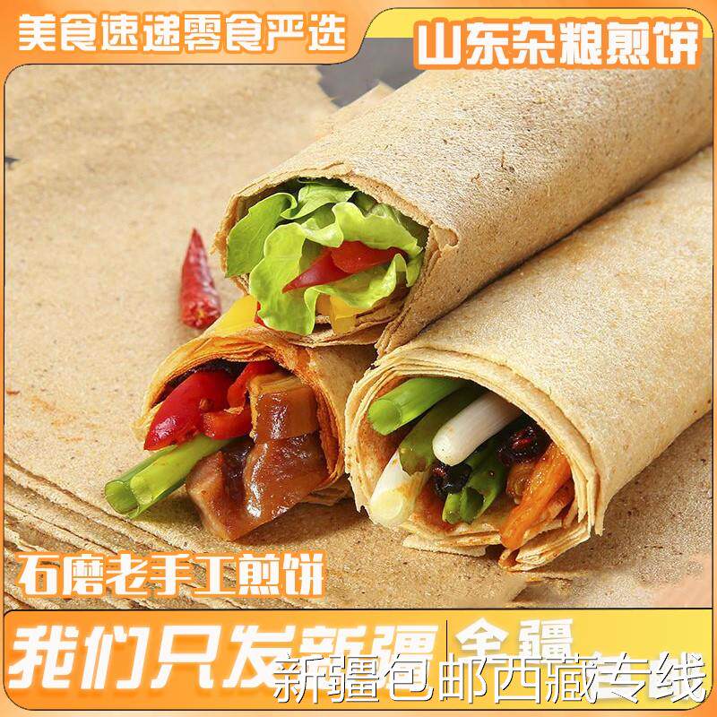 @新疆包邮西藏正宗山东杂粮煎饼临沂全麦大煎饼高粱粗粮早餐软煎