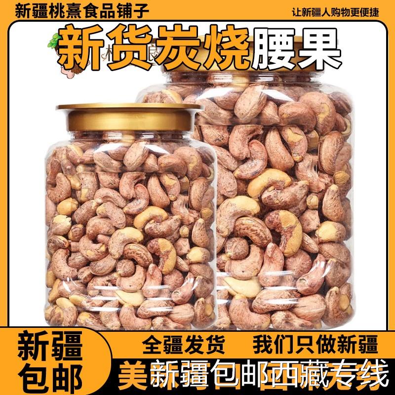 @新疆包邮西藏新货炭烧腰果袋装总重500g/250g紫衣带皮腰果仁坚果