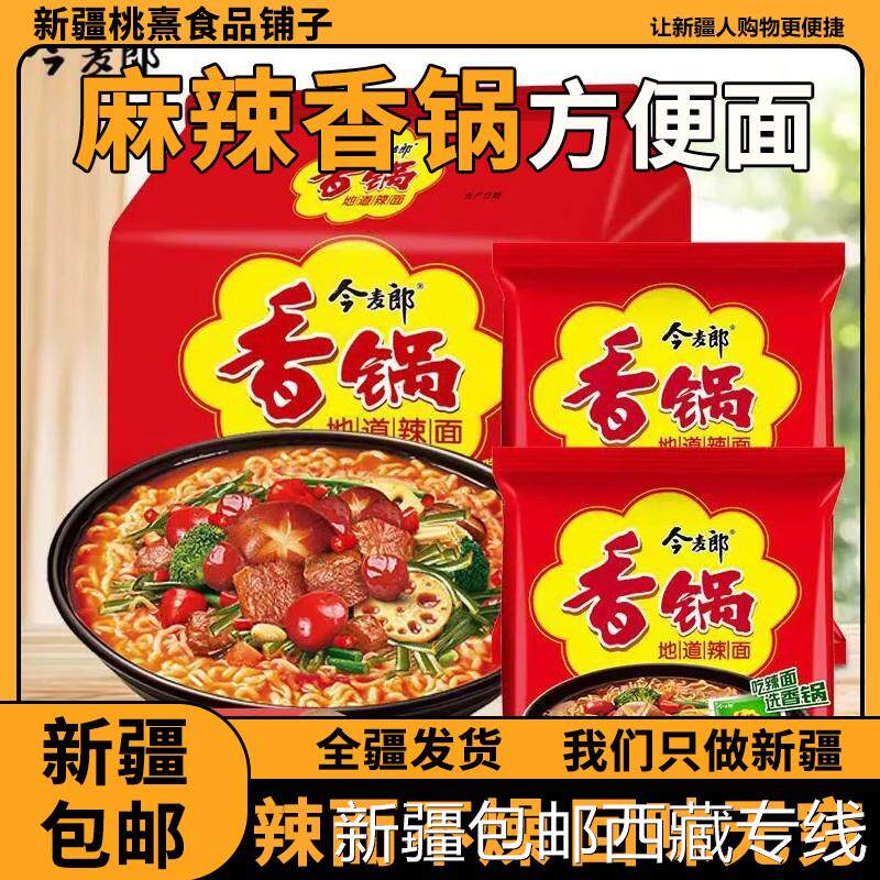 @新疆包邮西藏麻辣香锅方便面袋装地道麻辣风味宿舍夜宵速食泡面