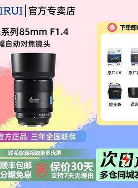 思锐85mm F1.4 全画幅L卡口自动镜头适用索尼E富士X尼康Z曙光8514