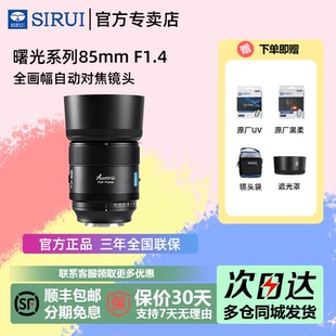 思锐85mm 全画幅L卡口自动镜头适用索尼E富士X尼康Z曙光8514 F1.4