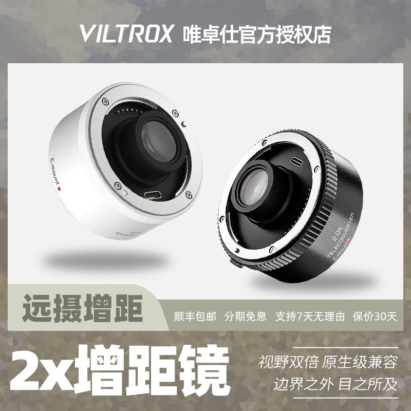 唯卓仕增距镜TELECONVERTER适用索尼增倍镜2.0X增距镜适用于索尼/尼康微单相机打鸟远摄镜倍增镜自动对焦