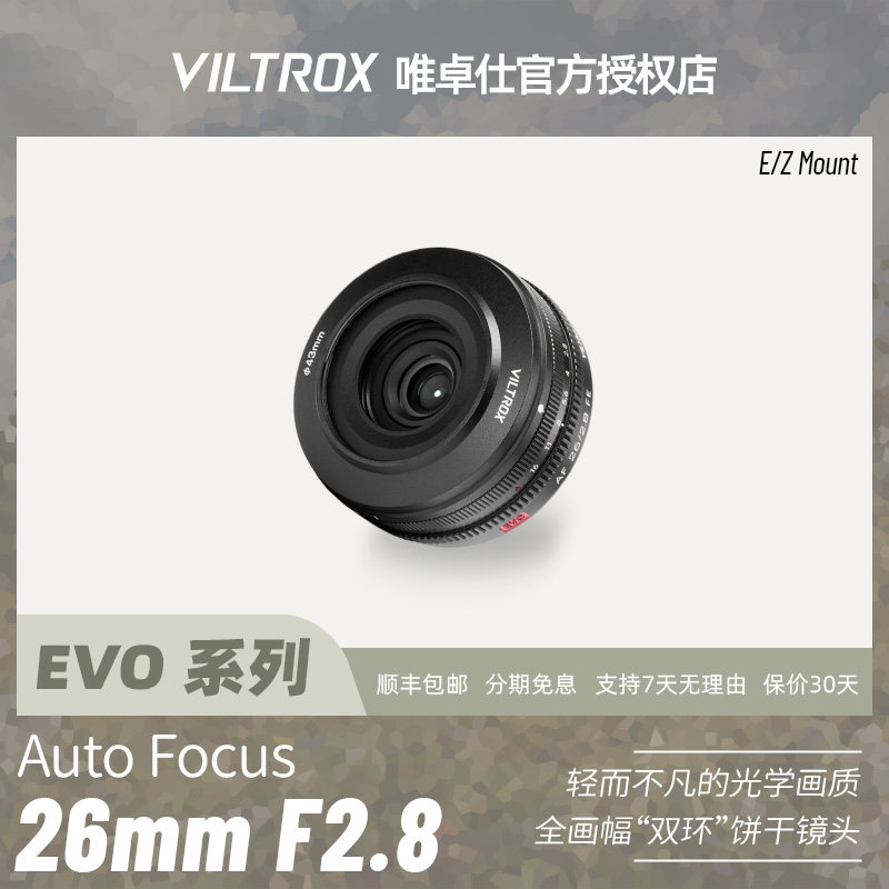 唯卓仕AF26mmF2.8 EVO全画幅自动对焦饼干镜头适用索尼E尼康Z/L口