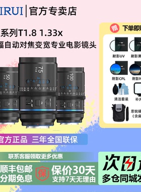 思锐星辰系列50/75/100mmT1.8全画幅1.33X电影自动镜头适用FE/Z/L